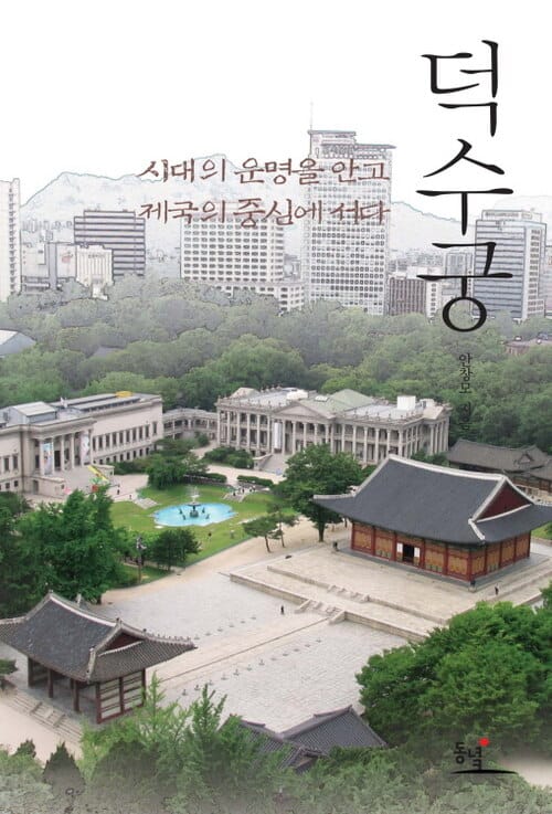 덕수궁: 시대의 운명을 안고 제국의 중심에 서다 - 시대의 운명을 안고 제국의 중심에 서다