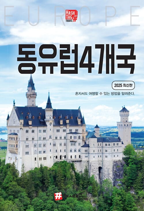 해시태그 동유럽 4개국 (독일, 체코, 오스트리아, 헝가리) - 2025 최신판