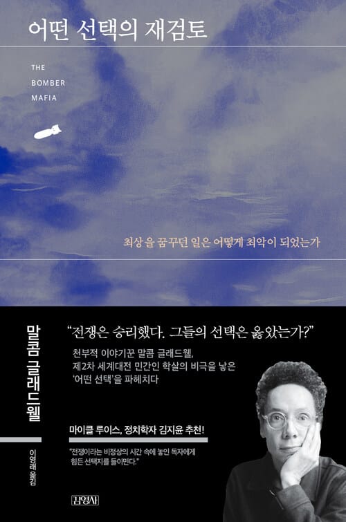 어떤 선택의 재검토 - 최상을 꿈꾸던 일은 어떻게 최악이 되었는가