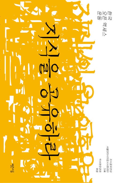 지식을 공유하라 - 한국 오픈 액세스 운동