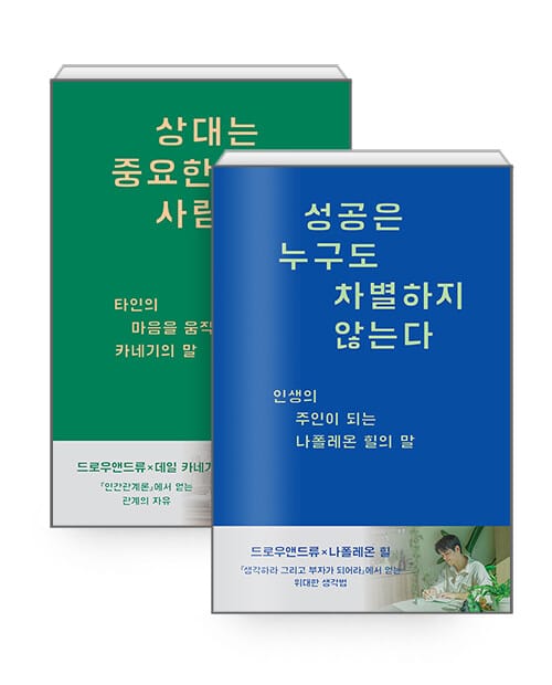 [세트] 상대는 중요한 사람이다 + 성공은 누구도 차별하지 않는다 - 전2권