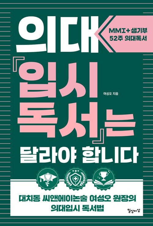 의대입시독서는 달라야 합니다 - MMI+생기부 52주 의대독서