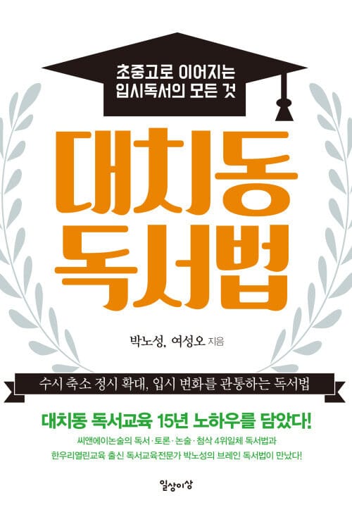 대치동 독서법 - 초중고로 이어지는 입시독서의 모든 것