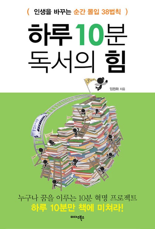 하루 10분 독서의 힘 - 인생을 바꾸는 순간 몰입 38법칙