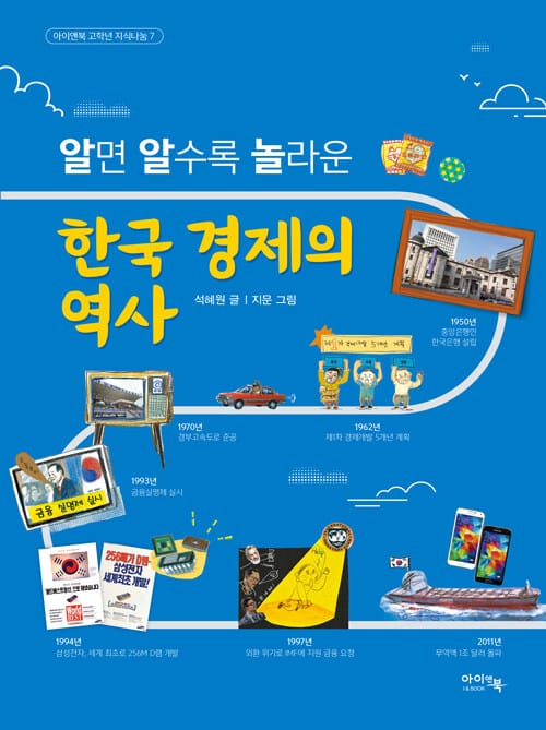 알면 알수록 놀라운 한국 경제의 역사