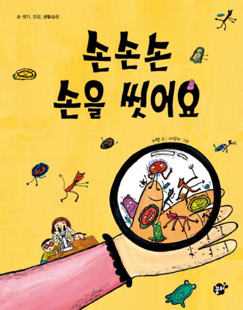 손손손 손을 씻어요 - 손 씻기, 건강, 생활습관