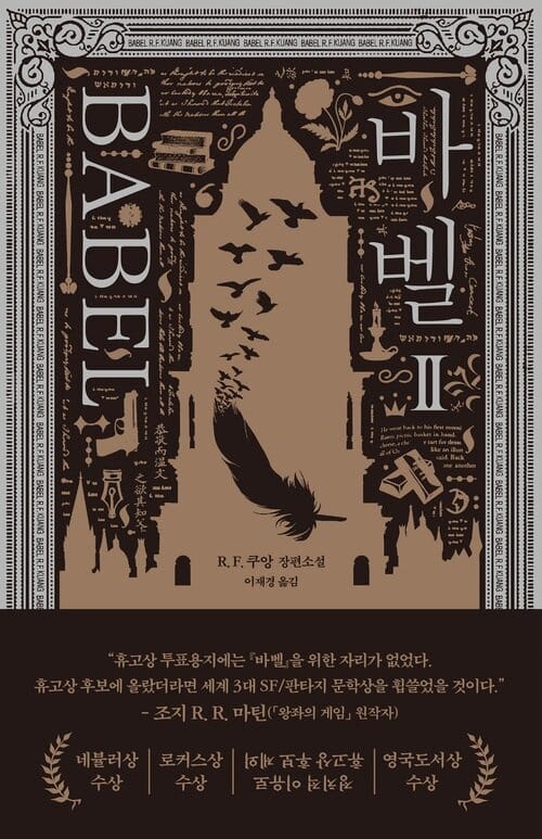 바벨 2 - 스팀 펑크 & 다크 아카데미아