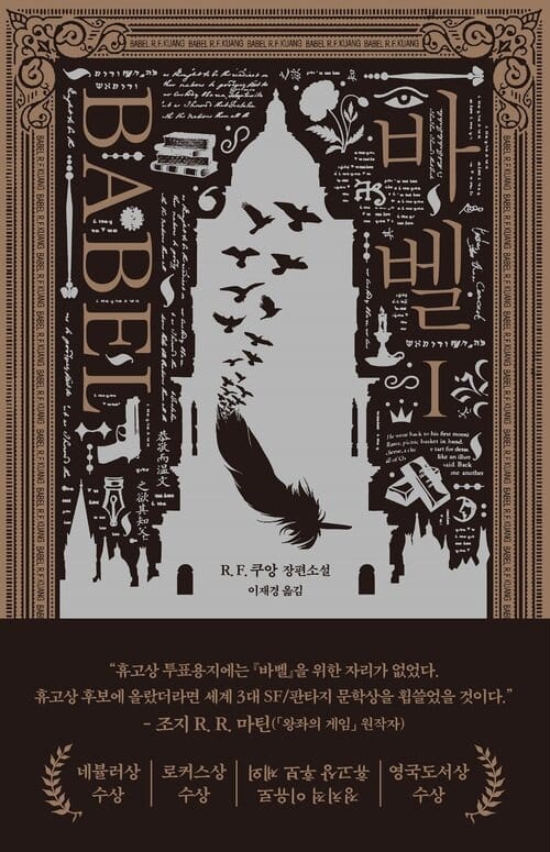 바벨 1 - 스팀 펑크 & 다크 아카데미아