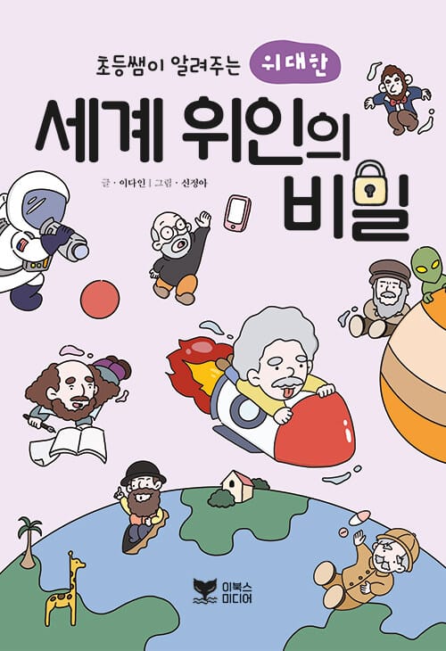 초등쌤이 알려주는 위대한 세계 위인의 비밀