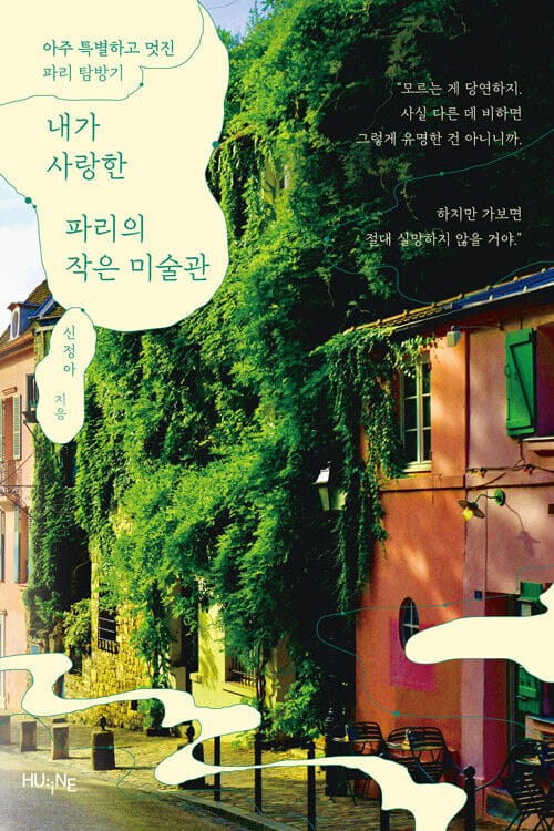 내가 사랑한 파리의 작은 미술관 - 2판