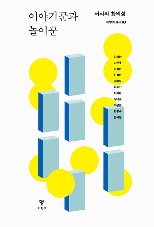 이야기꾼과 놀이꾼 - 서사와 창의성