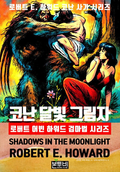 코난 달빛 그림자, 로버트 어빈 하워드 검마법 시리즈 - 로버트 E. 하워드 코난 사가 시리즈