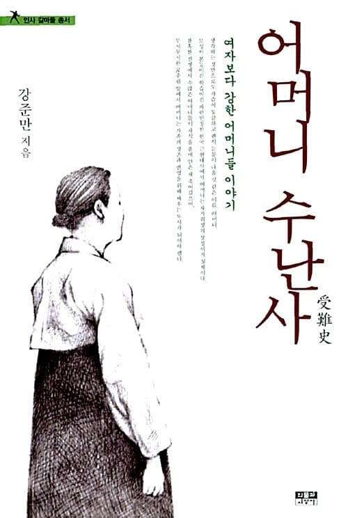 어머니 수난사 - 여자보다 강한 어머니들 이야기