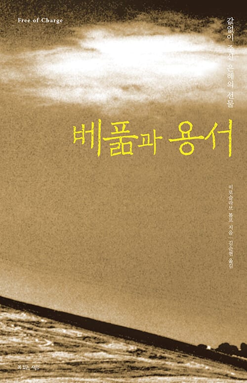 베풂과 용서 - 값없이 주신 은혜의 선물