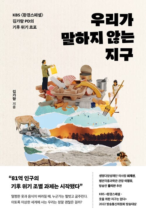 우리가 말하지 않는 지구 - KBS <환경스페셜> 김가람 PD의 기후 위기 르포