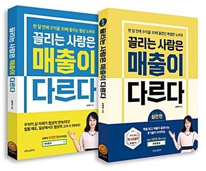 [세트] 끌리는 사람은 매출이 다르다 + 실천편 - 전2권