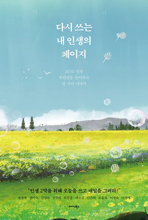 다시 쓰는 내 인생의 페이지 - 4050 인생 후반전을 준비하는 열 가지 이야기