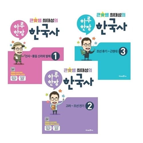 큰별쌤 최태성의 하루한장 한국사 1~3권 세트 [전학년용] [전3권] - 1.선사~통일 신라와 발해/고려~조선 전기/조선후기 ~ 근현대