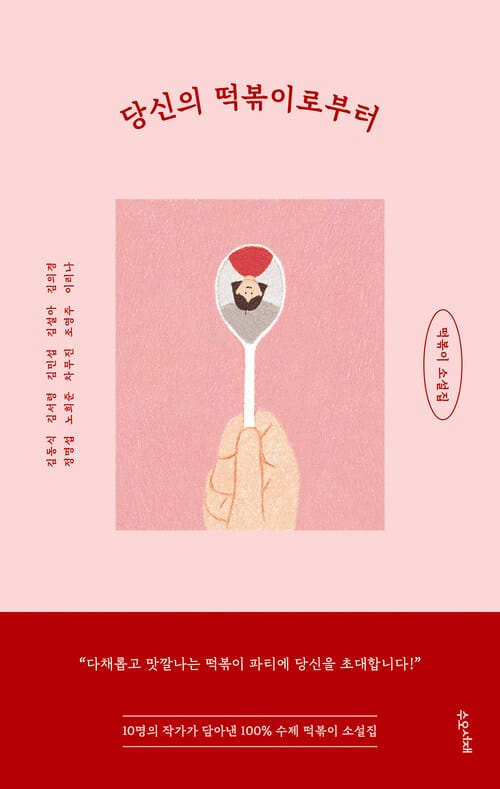 당신의 떡볶이로부터 - 떡볶이 소설집