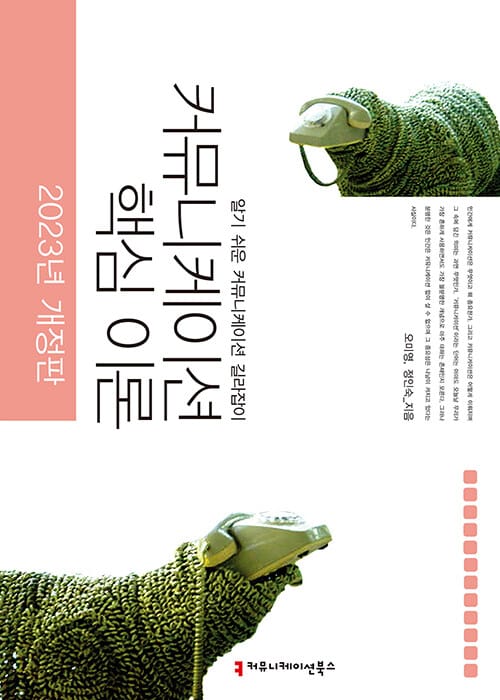 커뮤니케이션 핵심 이론 - 2023년 개정판