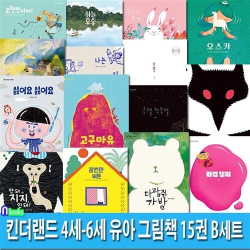 킨더랜드 4세-6세 유아 그림책 15권 B세트(전15권)/복숭아토끼.하늘호수.오랜만이야.어린화가에게.여우요괴.마법젤리.다람쥐가방.오스카 외