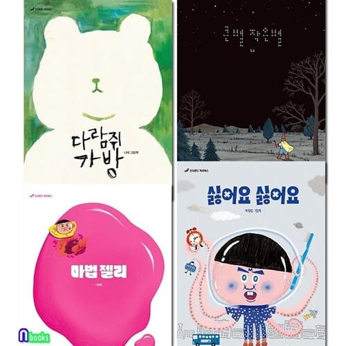 다람쥐 가방+싫어요 싫어요+마법 젤리+큰별 작은별 세트(전4권)-킨더랜드 픽처북스 시리즈/4세-6세유아그림책