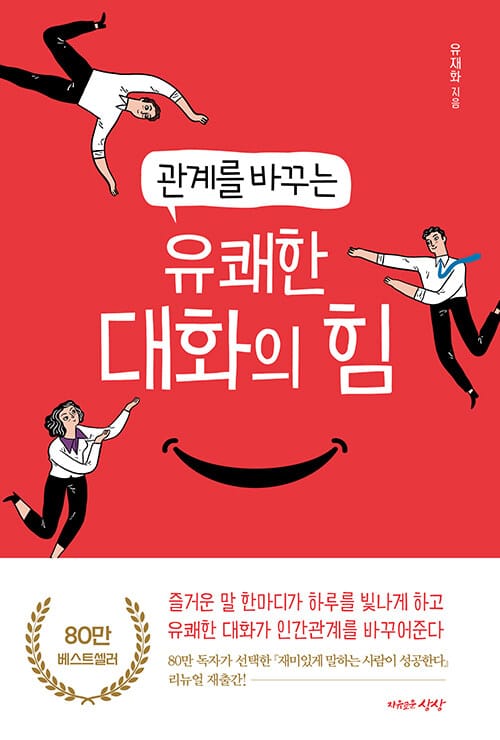 관계를 바꾸는 유쾌한 대화의 힘