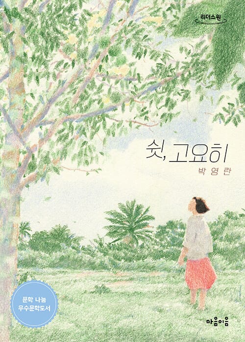 [큰글자도서] 쉿, 고요히 