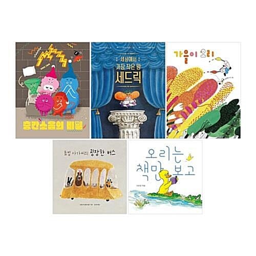 6~7세 창작 그림책 5권 세트/유아도서+노트2권 증정 - 가을이 오리+작은 왕 세드릭+오리는 책만 보고+층간소음의 비밀+표범 아가씨의 굉장한 버스