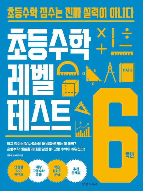 초등수학 레벨 테스트 6학년 - 초등수학 점수는 진짜 실력이 아니다