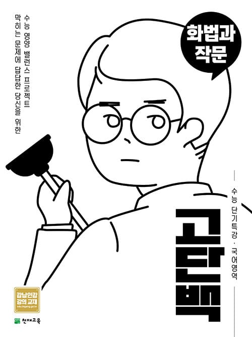 고단백 수능 단기특강 화법과 작문 (2026년용)
