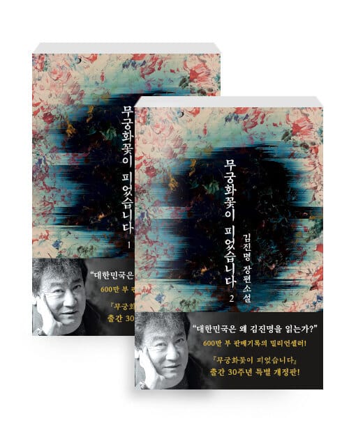 [세트] 무궁화꽃이 피었습니다 1~2 세트 - 전2권 - 개정판