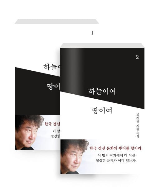 [세트] 하늘이여 땅이여 1~2 세트 - 전2권 - 개정판