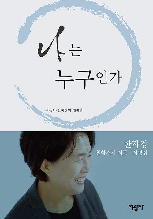 나는 누구인가 - 한자경 철학저서 서문 · 서평집