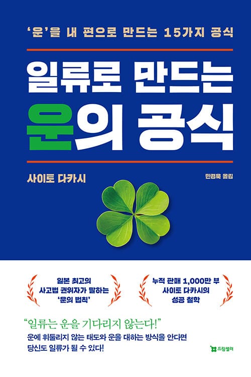 일류로 만드는 운의 공식 - ‘운’을 내 편으로 만드는 15가지 공식