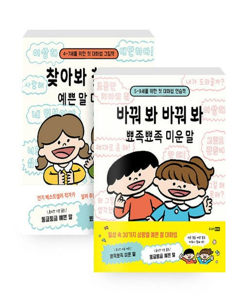 [세트] 찾아봐 찾아봐 예쁜 말 미운 말 + 바꿔 봐 바꿔 봐 뾰족뾰족 미운 말 - 전2권