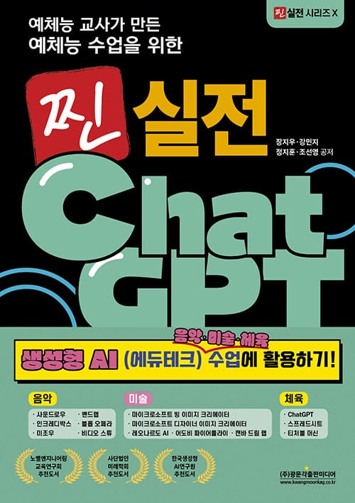 예체능 교사가 만든 예체능 수업을 위한 찐 실전 ChatGPT 생성형 AI 음악·미술·체육 수업에 활용하기! - 사운드로우, 밴드랩, 인크레디박스, 블롭 오페라, 미조우, 비디오 스튜, 마이크로소프트 빙 이미지 크리에이터, 마이크로소프트 디자이너 이미지 크리에이터, 레오나르도 AI, 어도비 파이어플라이, 캔바 드림 랩, ChatGPT, 스프레드시트, 티처블