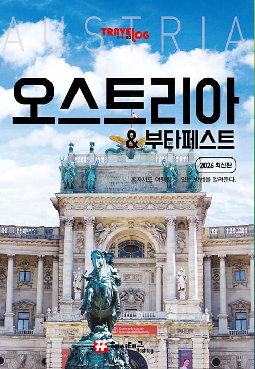 트래블로그 오스트리아 & 부다페스트 - 2026 최신판