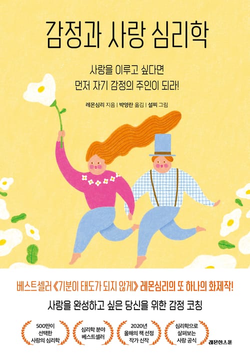감정과 사랑 심리학 - 사랑을 이루고 싶다면 먼저 자기 감정의 주인이 되라!