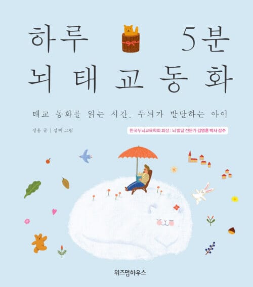하루 5분 뇌태교 동화 - 태교 동화를 읽는 시간, 두뇌가 발달하는 아이