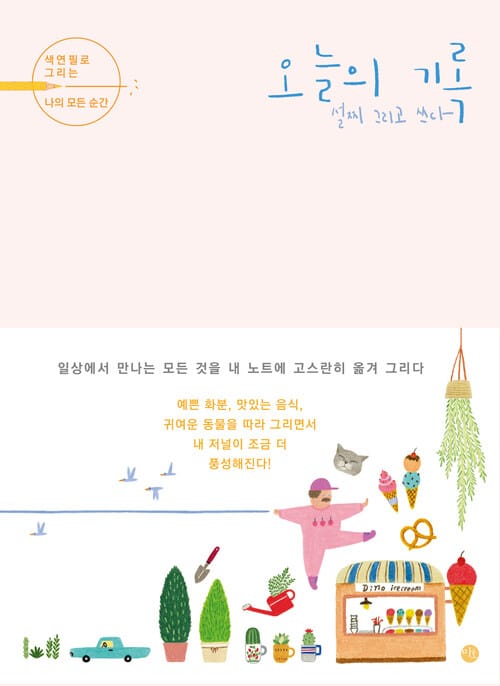 오늘의 기록 - 색연필로 그리는 나의 모든 순간