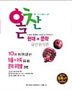 올찬 언어 현대 문학 실전완성편
