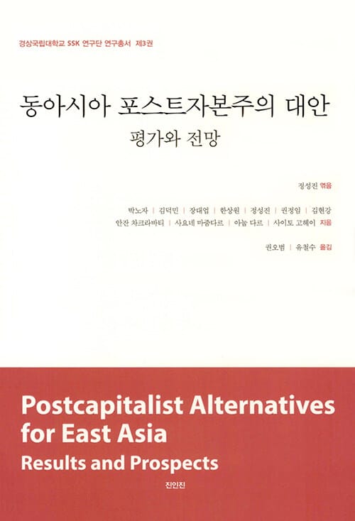 동아시아 포스트자본주의 대안: 평가와 전망