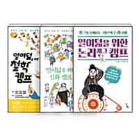 [세트] 열여덟을 위한 철학 캠프 + 신화 캠프 + 논리개그 캠프 세트 - 전3권