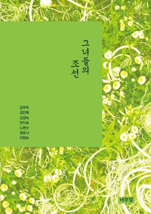 그녀들의 조선