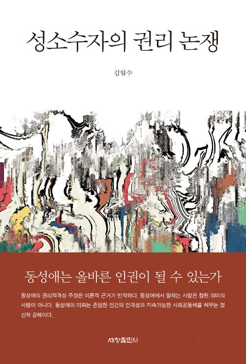성소수자의 권리 논쟁