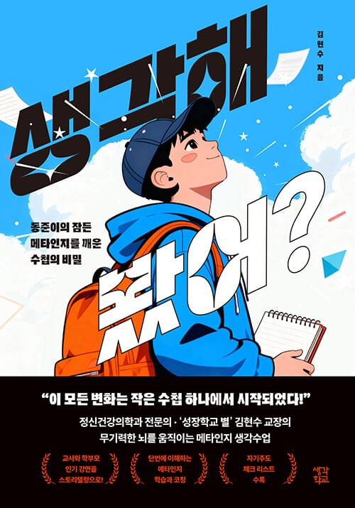 생각해 봤어? - 동준이의 잠든 메타인지를 깨운 수첩의 비밀