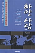 하얀사람 외 - 아쿠타가와상 수상작품선집