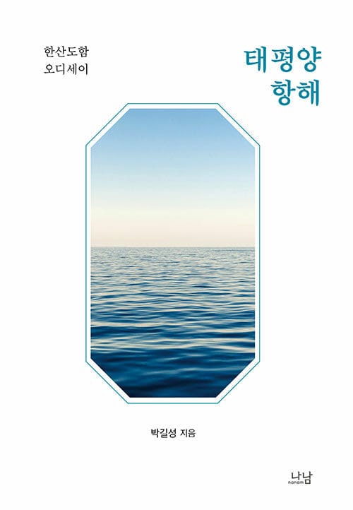 태평양 항해 - 한산도함 오디세이
