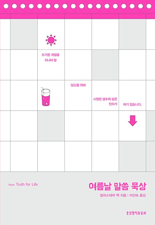 여름날 말씀 묵상 - 뜨거운 계절을 지나야 할 당신을 위해 시원한 생수와 같은 진리가 여기 있습니다